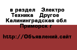  в раздел : Электро-Техника » Другое . Калининградская обл.,Приморск г.